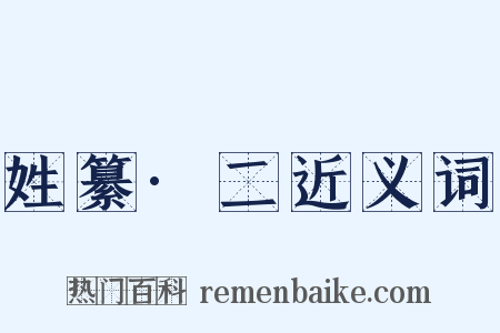 姓纂·二近义词是什么意思的图片